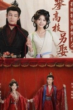 攀高枝另娶我嫁将军你悔什么