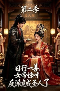 日行一善，女帝惊呼反派竟成圣人了第二季