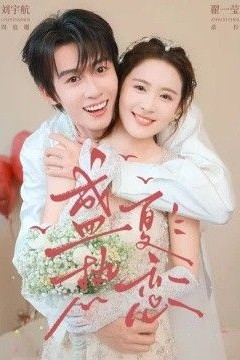 盛夏热恋