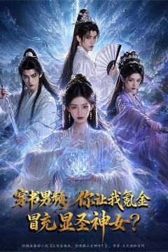 穿书男频：你让我氪金冒充显圣神女？