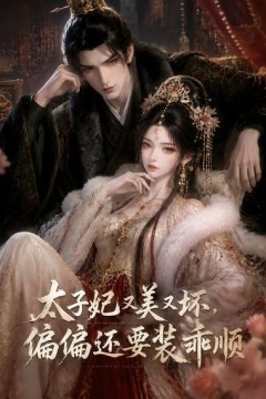 太子妃又美又坏，偏偏还要装乖顺
