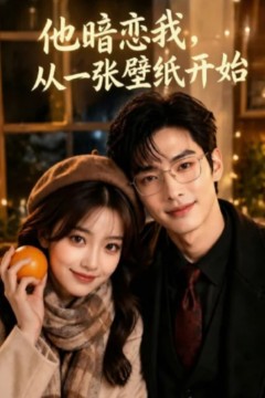 他暗恋我，从一张壁纸开始