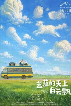 蓝蓝的天上白云飘
