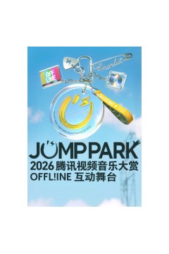 2026JUMP PARK互动舞台