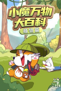 小魔万物大百科—植物篇