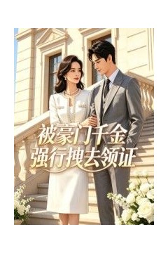 被豪门千金强行拽去领
