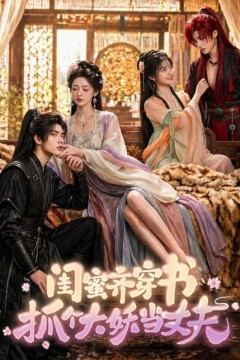 闺蜜齐穿书，抓个大妖当丈夫