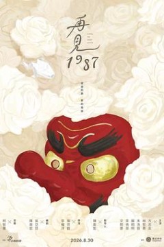 再见1987