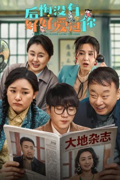 后悔没有好好爱过你