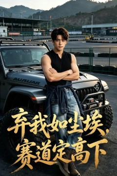弃我如尘埃，赛道定高下