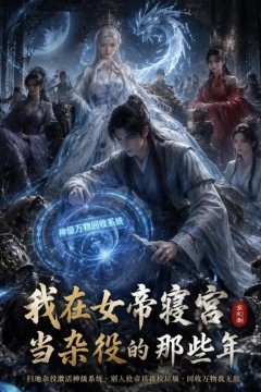 我在女帝寝宫当杂役的那些年