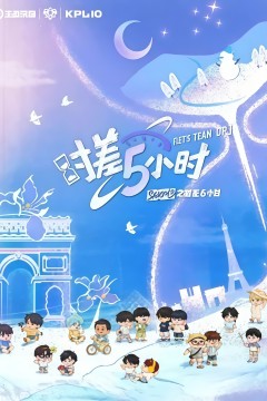 KPL系列团综：时差五小时3