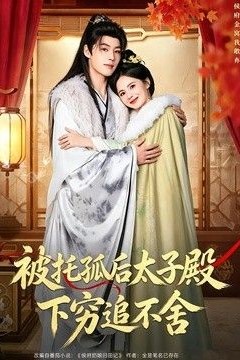 被托孤后太子殿下穷追不舍
