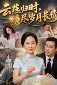 云燕归时，绣尽岁月长情