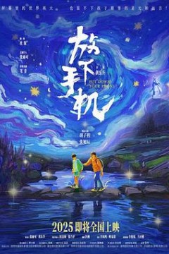 放下手机2025
