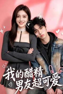我的醋精男友超可爱
