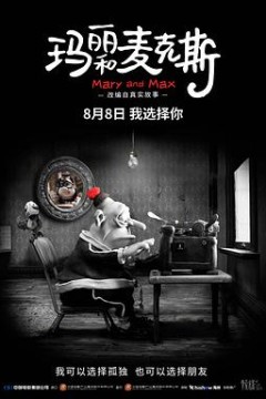 玛丽和麦克斯