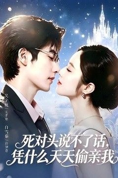 死对头失声后，天天偷亲我