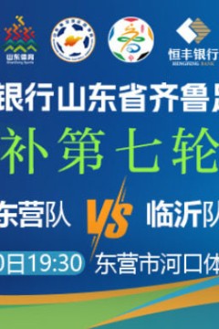 2026山东省齐鲁足球超级联赛第7轮全场回放：东营队vs临沂队