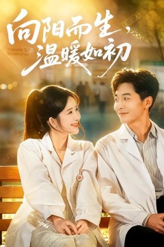 .向阳而生，温暖如初