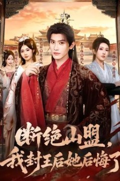 断绝山盟，我封王后她后悔了