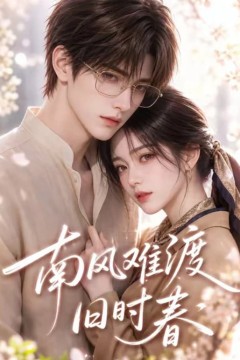 南风难渡旧时春