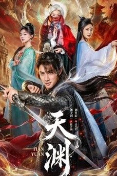 天渊2026
