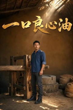 口良心油