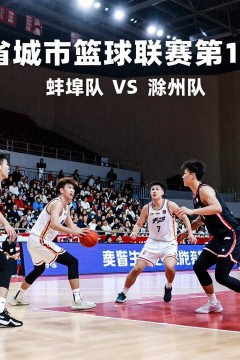 2026安徽省城市篮球联赛第14轮全场回放：蚌埠vs滁州