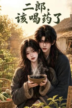 二郎，该喝药了