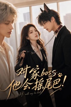 对家boss他会摇尾巴！