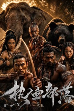 热血部落