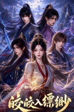 皎皎入缥缈