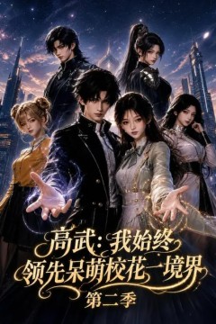 高武：我始终领先呆萌校花一境界第二季
