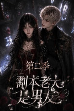 副本老大是男友第二季