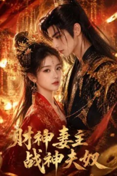 财神妻主，战神夫奴