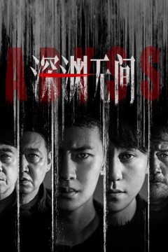 深渊无间