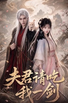 夫君请吃我一剑