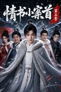 情书小案首第五季