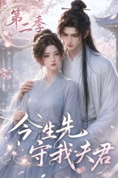 今生先守我夫君第二季