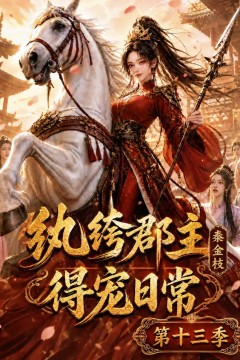 纨绔郡主得宠日常：秦金枝第十三季