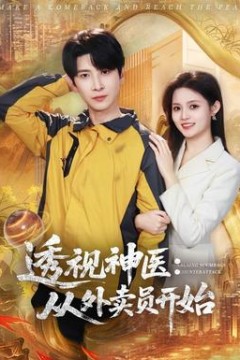 透视神医：从外卖员开始