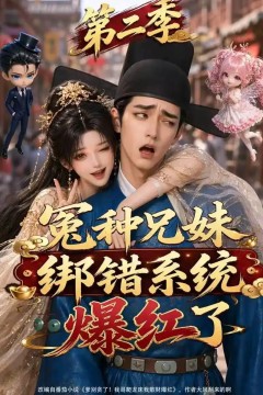 冤种兄妹绑错系统爆红了第二季
