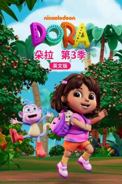 朵拉第三季(英文版)