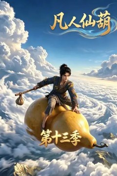 凡人仙葫第十三季