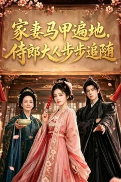 家妻马甲遍地，侍郎大人步步追随