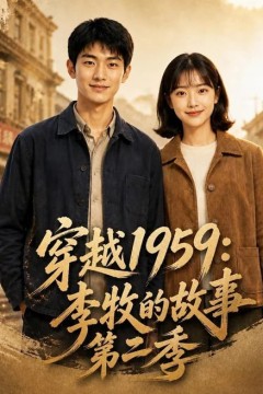 穿越1959：李牧的故事第二季