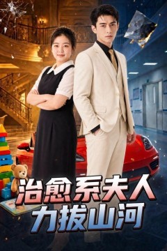治愈系夫人力拔山河