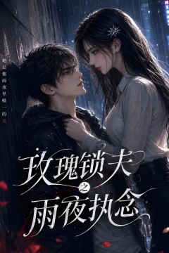 玫瑰锁夫之雨夜执念