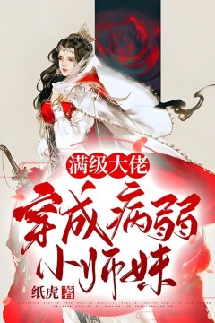 穿成小师妹：大佬竟是我室友